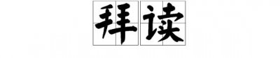 ​拜读是什么意思