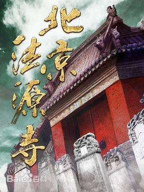 北京法源寺