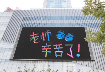 ​为何定九月十日为教师节