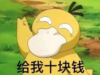 可达鸭套路要钱表情包,除非你是小仙女否则你会被拉黑