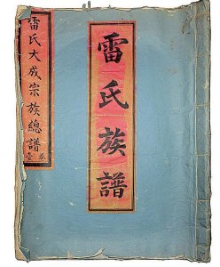 样式雷成联合国世界遗产,雷氏族谱多被公家收藏,其后人只有一册