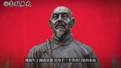 ​中国近代思想启蒙之父：魏源