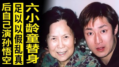 ​他是六小龄童替身，达到以假乱真程度，后自己出演孙悟空获赞无数