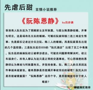 ​先虐后甜的暖虐文推荐，先虐女后虐男，爱而不得，结局温馨有爱