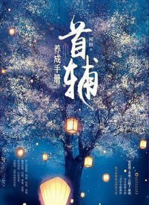 ​言情小说推荐｜作者：闻檀 古代言情 书荒可看 女主重生小甜文