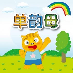 幼小衔接真的重要 如何教拼音让小朋友理解透彻,在家在校如何教