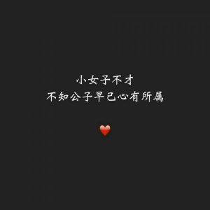 微博热门:小女子不才,「下一句是什么」?