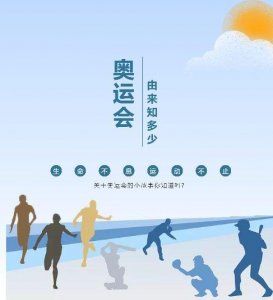 奥运会由来故事知多少