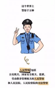 ​“警察”“公安”傻傻分不清，让我来告诉你