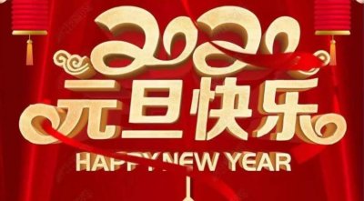 ​元旦的来历以及传统风俗