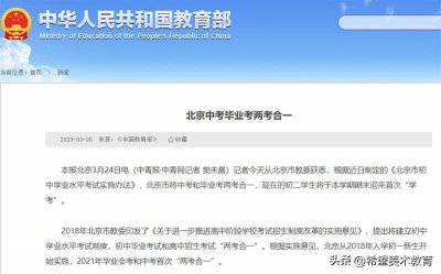 北京将取消中考?官方解读来啦!
