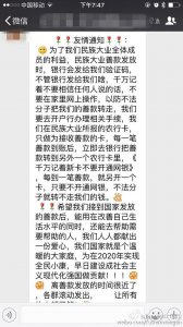​网警提示警惕“民族大业”骗局 微信群洗脑中老年人