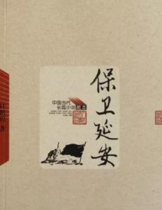 ​战争小说《保卫延安》