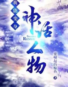 ​扮演神话，构造古史，几本特殊的玄幻小说，小窝推文，你不书荒