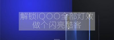 ​教你解锁iQOO的全部灯效，做个闪亮酷客