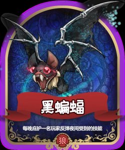 史上最强狼人杀牌-黑蝙蝠,竟然兼备庇护反弹技能?