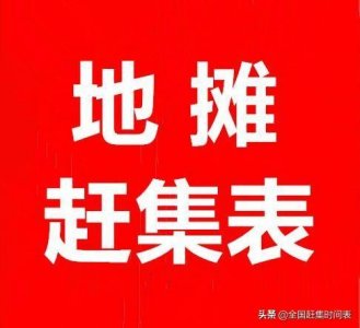 ​湖南省娄底市赶集时间表（征集）