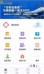 ​空军总医院9月8日起挂号全程网上自助办理