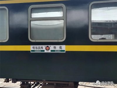 ​10月12日起，怀化站开行至哈尔滨西始发直达列车