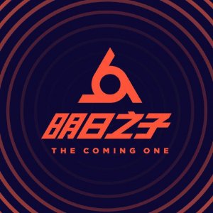 ​《明日之子》第二季选手名单曝光，这类选手参加再次引发争议！