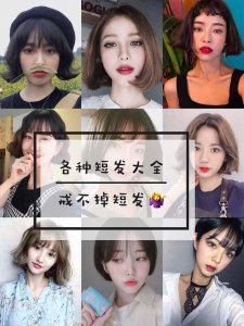 ​短发大全8种不同风格短发总有一种适合你！适合学生的短发发型！