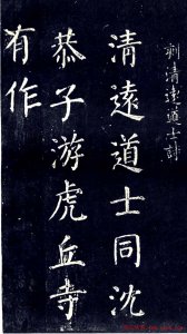 ​忠义堂帖书法图片15张