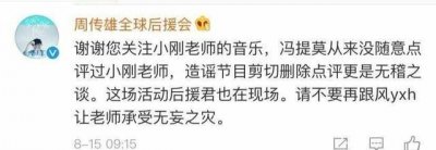 ​“冯提莫点评周传雄”被坐实为谣言，小刚团队亲发微博辟谣
