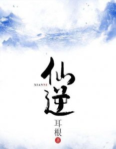 ​魔前一叩三千年，回首凡尘不作仙 说《仙逆》