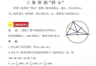 ​三角形四心的性质及其向量形式