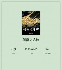 ​聊斋武道修仙文《聊斋之炼神》185万书荒读物