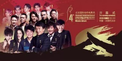 ​第四届成龙国际动作电影周落幕