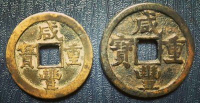 ​「原创」沧海遗珠之咸丰重宝当五钱教您迅速记住当五大钱的珍品
