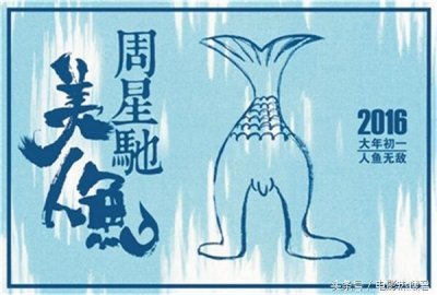 ​星爷的《美人鱼》缔造了票房神话，为什么却被大家吐槽为烂片