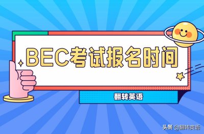​官宣！今年上半年BEC商务英语报名时间已定