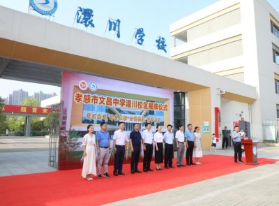 ​孝感市文昌中学澴川校区揭牌！