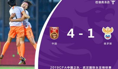 ​玫瑰再绽放 - 王珊珊梅开二度 中国女足4-1逆转俄罗斯