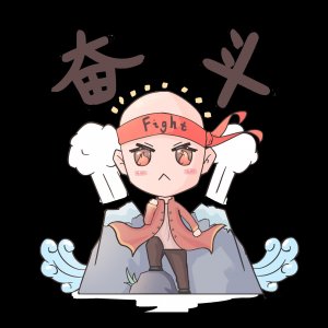 ​爱拼才会赢