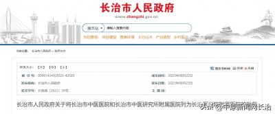 ​长治市人民政府最新发布！