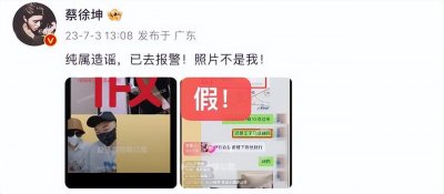 ​蔡徐坤火速回应大尺度照片流出：已报警！照片不是我！