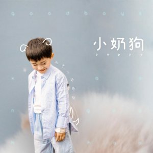 ​优秀少年好好新歌《小奶狗》上线，萌撩强势上线