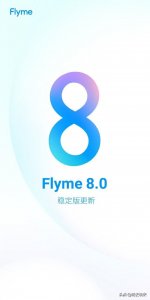 ​魅族正式发布Flyme 8稳定版第一批机型更新