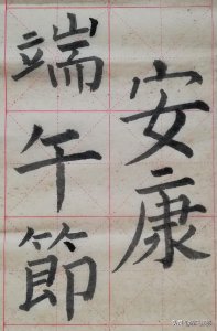 ​浓情书端午，湖湘书家赤诚心