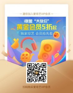​爱奇艺VIP年卡推出5折特价：99元不分新老用户
