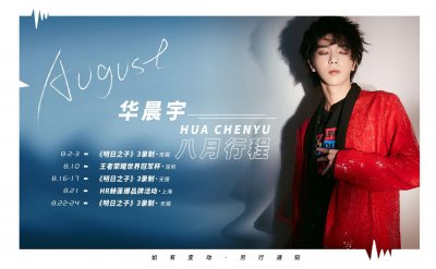 ​190801 华晨宇工作室微博更新一则 华晨宇八月行程请查收
