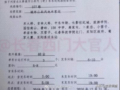 ​好消息：长春到双阳将开通377路公交车！票价5—8元