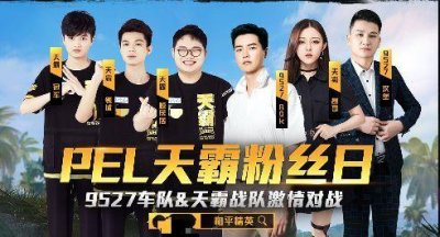 ​9527车队与天霸战队激烈开战，大神主播与职业选手谁更胜一筹？