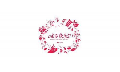 ​生日快乐表情包精选20张