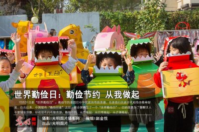 ​世界勤俭日：勤俭节约 从我做起