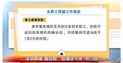 ​女性重磅福利！可休“痛经假”，10余省份明确规定