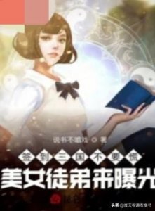 ​主角在平行三国世界里不断收徒与开后宫的小说